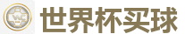 2026世界杯在线投注官网